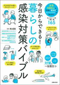 今日からできる!暮らしの感染対策バイブル