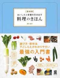 食材別おいしさと栄養を引き出す料理のきほん 実用No.1シリーズ