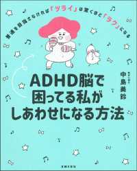 ADHD脳で困ってる私がしあわせになる方法 普通を目指さなければ｢ﾂﾗｲ｣は驚くほど｢ﾗｸ｣になる