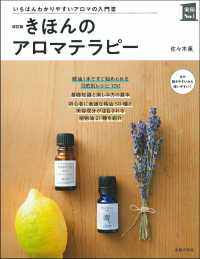 きほんのアロマテラピー いちばんわかりやすいアロマの入門書 実用No.1シリーズ