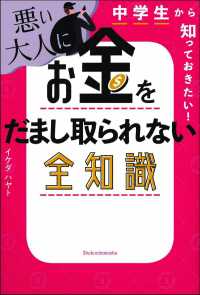 中学生から知っておきたい!悪い大人にお金をだまし取られない全知識 チュウガクセイ カラ シッテ オキタイ ワルイ オトナ ニ オカネ オ ダマシ トラレナイ ゼンチシキ