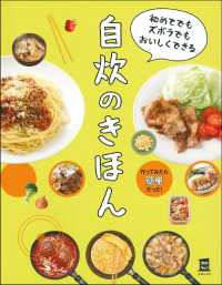 初めてでもズボラでもおいしくできる自炊のきほん 作ってみたら簡単だった!