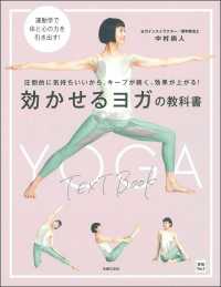 効かせるヨガの教科書 圧倒的に気持ちいいから、キープが続く、効果が上がる!  劇的に効く!!