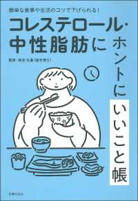 コレステロール・中性脂肪にホントにいいこと帳 簡単な食事や生活のコツで下げられる!