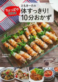 ともきーたの体すっきり!ちょっぱや超高速10分おかず 主婦の友生活シリーズ