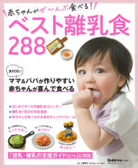 赤ちゃんがぜ～んぶ食べる!ベスト離乳食288 主婦の友生活シリーズ