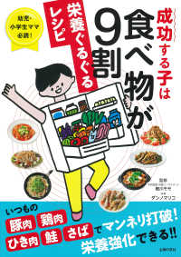 成功する子は食べ物が9割栄養ぐるぐるレシピ 幼児・小学生ママ必読!