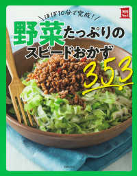 野菜たっぷりのスピードおかず353 ほぼ10分で完成! 実用No.1