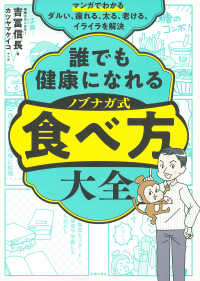 誰でも健康になれるノブナガ式食べ方大全 マンガでわかるダルい、疲れる、太る、老ける、イライラを解決