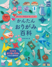 かんたんおりがみ百科 折りたい作品がぎっしり!  写真と折り図が大きい!見やすい! 実用No.1