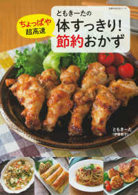 ともきーたの体すっきり!ちょっぱや超高速節約おかず 主婦の友生活シリーズ
