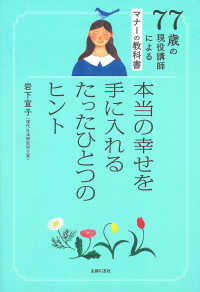 本当の幸せを手に入れるたったひとつのヒント 77歳の現役講師によるマナーの教科書