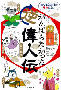 がんばらなかった逆偉人伝 日本史編 読むとなんだかラクになる