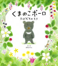 くまのこポーロ たびだちのもり 主婦の友おはなしシリーズ