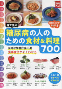 目で見る糖尿病の人のための食材&料理700 面倒な栄養計算不要 食事療法がよくわかる