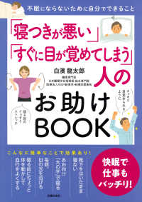 「寝つきが悪い」「すぐに目が覚めてしまう」人のお助けBOOK 不眠にならないために自分でできること