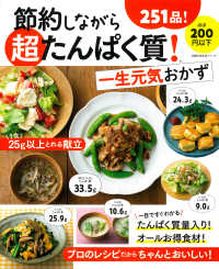 節約しながら超たんぱく質!一生元気おかず 主婦の友生活シリーズ