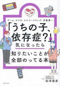 「うちの子、依存症?」と気になったら知りたいことが全部のってる本 ゲーム、スマホ、エナジードリンク、市販薬etc.
