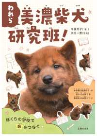 われら美濃柴犬研究班！