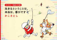 生きるということは、本当は、喜びです かこさとし作品あとがき集