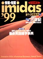 イミダス 1999 情報・知識