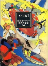 ｱﾒﾘｶ 1 集英社ｷﾞｬﾗﾘｰ「世界の文学」 / 川村二郎[ほか]編