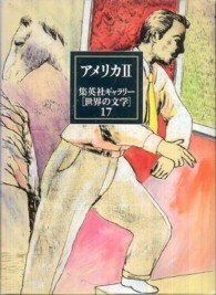 アメリカ 2 集英社ギャラリー「世界の文学」 / 川村二郎 [ほか] 編