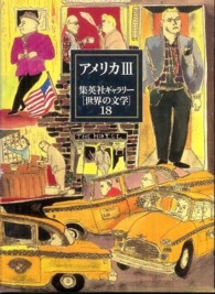 アメリカ 3 集英社ギャラリー「世界の文学」 / 川村二郎 [ほか] 編