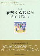 花咲く乙女たちのかげに 2 失われた時を求めて / ﾏﾙｾﾙ･ﾌﾟﾙｰｽﾄ著 ; 鈴木道彦訳