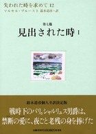 見出された時 2 失われた時を求めて / マルセル・プルースト著 ; 鈴木道彦訳