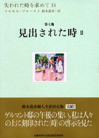 失われた時を求めて 13 ; 第7篇 見出された時 2