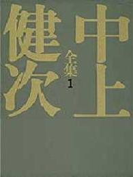 初期小説集 1 中上健次全集 / 中上健次著