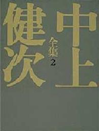 初期小説集 2 中上健次全集 / 中上健次著