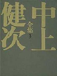 中上健次全集 3 化粧 岬 枯木灘 覇王の七日