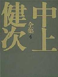 鳳仙花 紀伊物語 中上健次全集 / 中上健次著