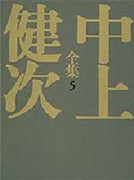 中上健次全集 5 千年の愉楽 熊野集