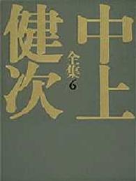 地の果て至上の時 中上健次全集 / 中上健次著