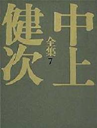 日輪の翼 讃歌 中上健次全集 / 中上健次著