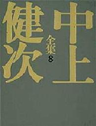 中上健次全集 8 町よ 物語ｿｳﾙ 輪舞する､ｿｳﾙ 火祭り 天の歌 小説都はるみ 戯曲