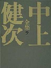 十九歳のｼﾞｪｲｺﾌﾞ 野生の火炎樹 中上健次全集 / 中上健次著