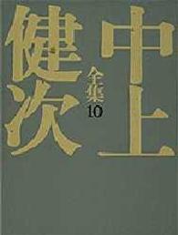 重力の都 奇蹟 中上健次全集 / 中上健次著