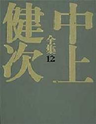 未完小説集 1 中上健次全集 / 中上健次著