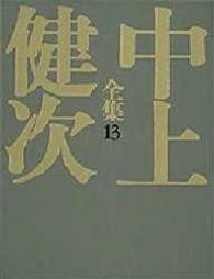 未完小説集 2 中上健次全集 / 中上健次著