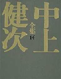 評論･ｴｯｾｲ 1 中上健次全集 / 中上健次著