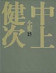評論･ｴｯｾｲ 2 中上健次全集 / 中上健次著