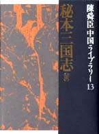 秘本三国志 前 陳舜臣中国ライブラリー