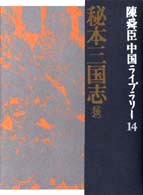 秘本三国志 後 陳舜臣中国ライブラリー