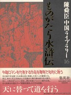 ものがたり水滸伝 陳舜臣中国ライブラリー