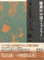 チンギス・ハーンの一族 前 陳舜臣中国ライブラリー