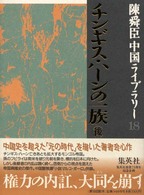 チンギス・ハーンの一族 後 陳舜臣中国ライブラリー